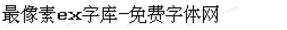 最像素ex字库字体转换