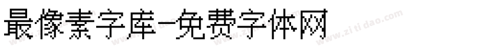 最像素字库字体转换