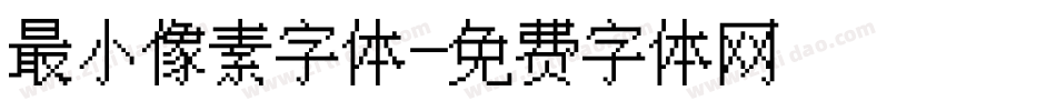 最小像素字体字体转换
