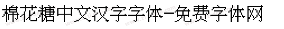 棉花糖中文汉字字体字体转换