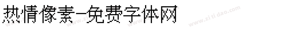 热情像素字体转换