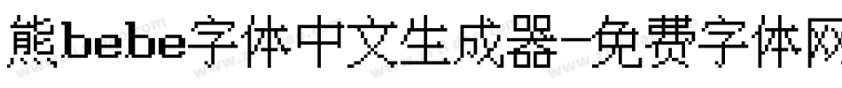 熊bebe字体中文生成器字体转换