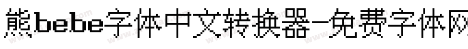 熊bebe字体中文转换器字体转换