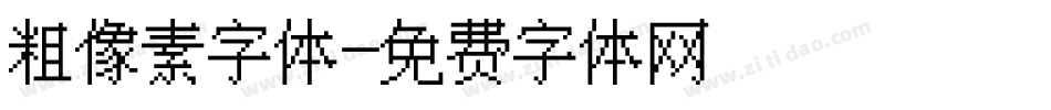 粗像素字体字体转换