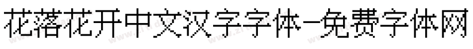 花落花开中文汉字字体字体转换