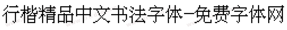 行楷精品中文书法字体字体转换