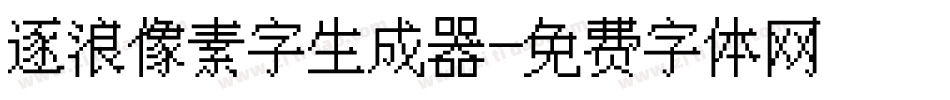 逐浪像素字生成器字体转换