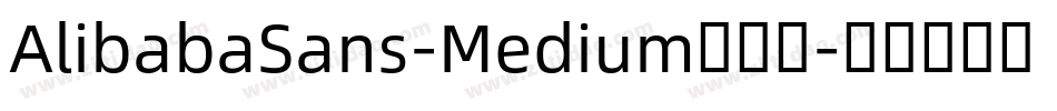 AlibabaSans-Medium手机版字体转换 AlibabaSans-Medium手机版字体转换