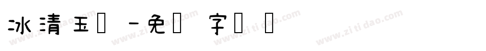 冰清玉洁字体转换