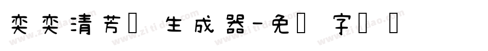 奕奕清芳体生成器字体转换