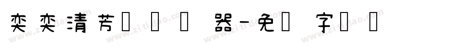 奕奕清芳体转换器字体转换