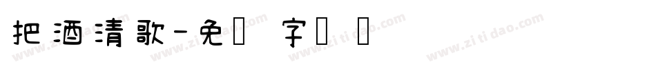 把酒清歌字体转换
