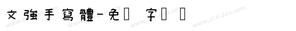 文強手寫體字体转换