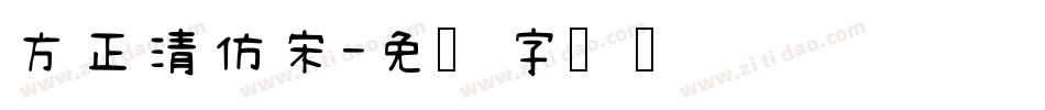 方正清仿宋字体转换