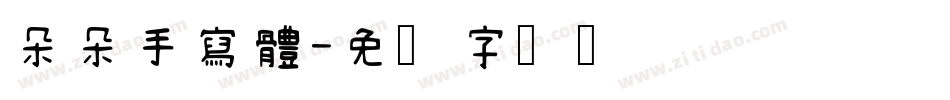 朵朵手寫體字体转换