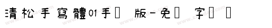 清松手寫體01手机版字体转换