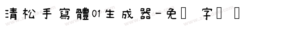 清松手寫體01生成器字体转换