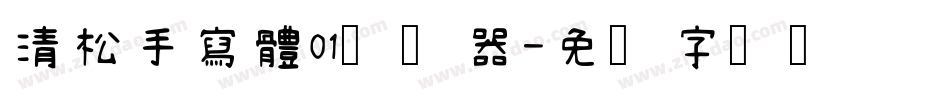清松手寫體01转换器字体转换