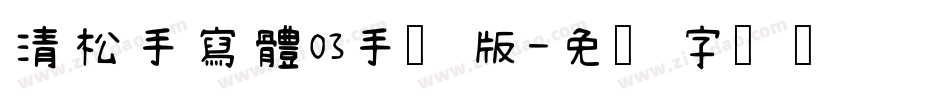 清松手寫體03手机版字体转换