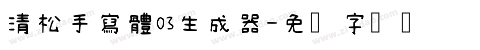清松手寫體03生成器字体转换
