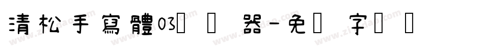 清松手寫體03转换器字体转换