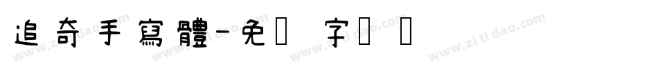 追奇手寫體字体转换