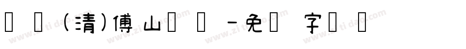 邯郸(清)傅山隶书字体转换