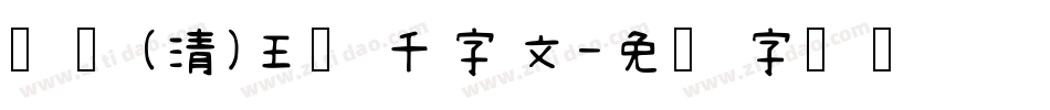邯郸(清)王铎千字文字体转换