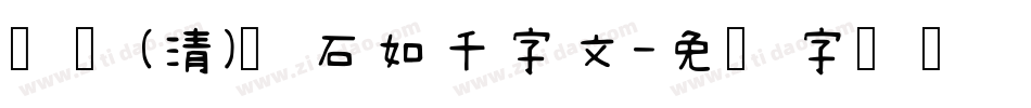 邯郸(清)邓石如千字文字体转换
