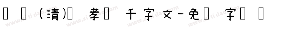 邯郸(清)郑孝胥千字文字体转换