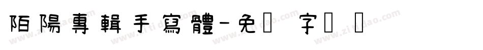陌陽專輯手寫體字体转换