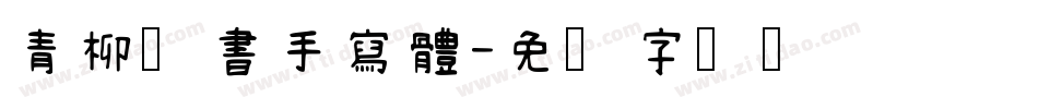 青柳隸書手寫體字体转换