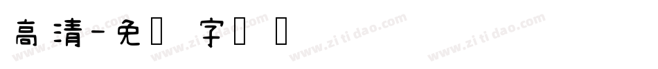 高清字体转换