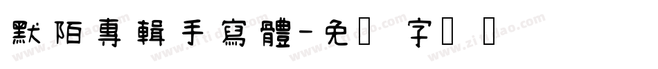 默陌專輯手寫體字体转换