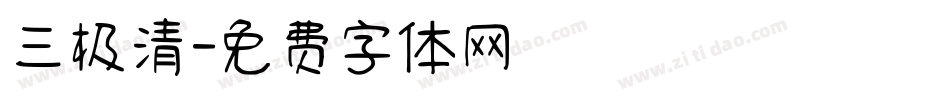 三极清字体转换