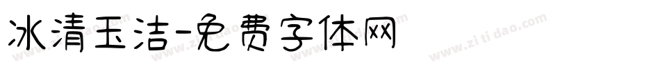 冰清玉洁字体转换
