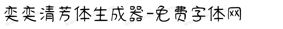 奕奕清芳体生成器字体转换