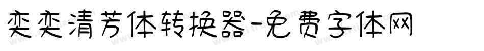 奕奕清芳体转换器字体转换