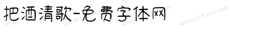 把酒清歌字体转换