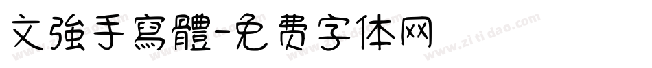 文強手寫體字体转换