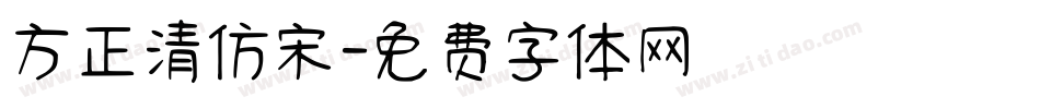 方正清仿宋字体转换
