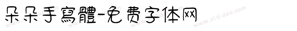 朵朵手寫體字体转换