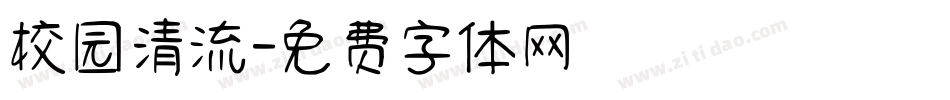 校园清流字体转换