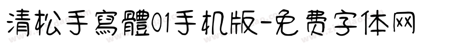 清松手寫體01手机版字体转换