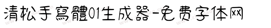 清松手寫體01生成器字体转换