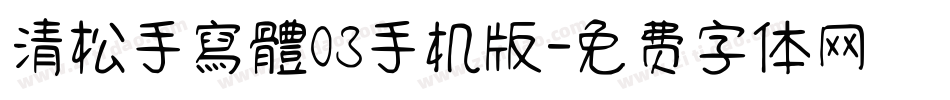 清松手寫體03手机版字体转换