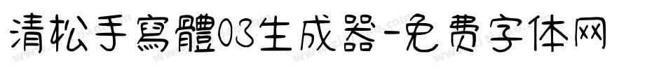 清松手寫體03生成器字体转换