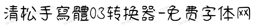 清松手寫體03转换器字体转换