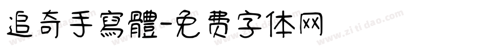 追奇手寫體字体转换