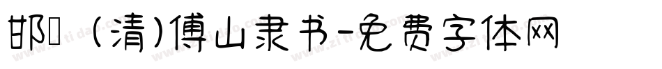 邯郸(清)傅山隶书字体转换